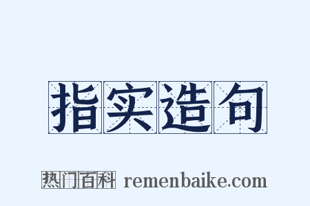 指实造句是什么意思的图片